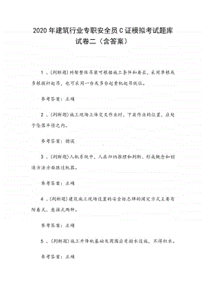 2020年建筑行业专职安全员C证模拟考试题库试卷二（含答案）.docx