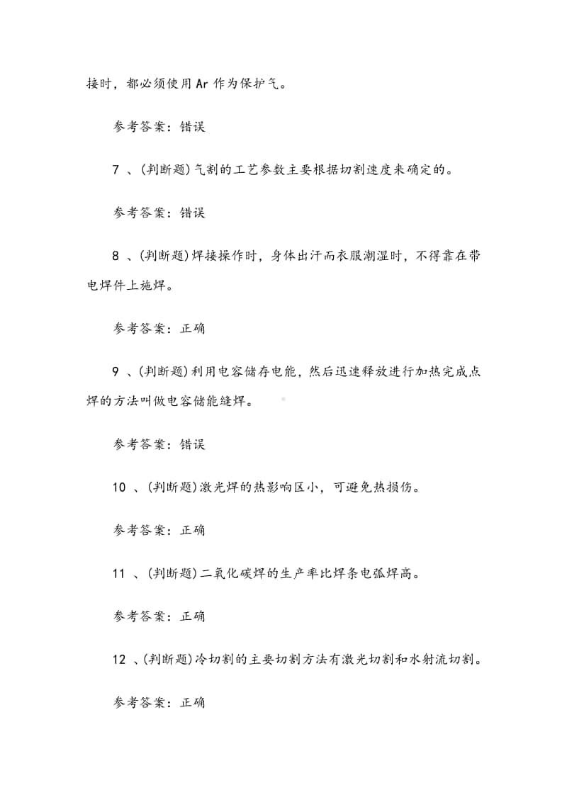 昆明焊工培训2020年熔化焊接与热切割作业模拟考试题-考试卷二十一（含答案）.docx_第2页