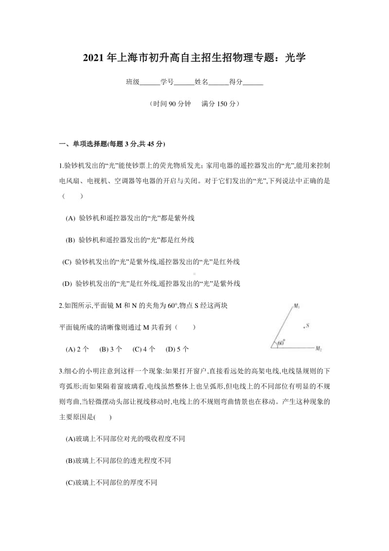 2021年上海市初升高自主招生考试物理专题：光学（含答案）.docx_第1页