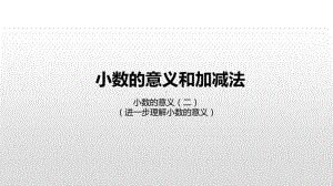 北师大版四年级下册数学第1单元小数的意义和加减法小数的意义（二）ppt课件.pptx