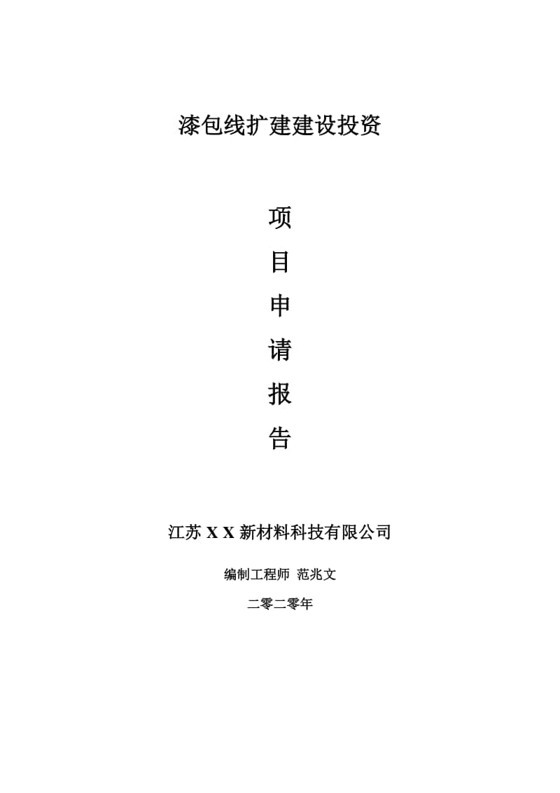 漆包线扩建建设项目申请报告-建议书可修改模板.doc_第1页