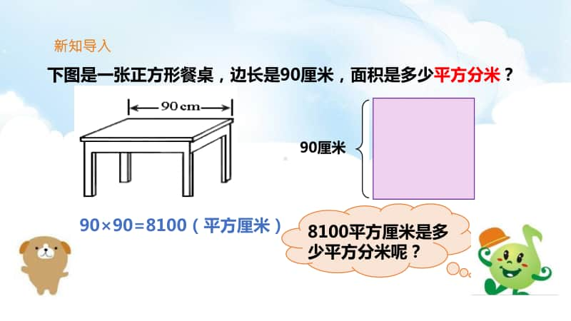 北师大版三年级下册数学第四课 面积单位的换算ppt课件（含教案+练习）.ppt_第3页