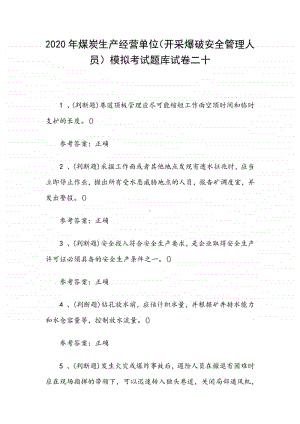 2020年煤炭生产经营单位（开采爆破安全管理人员）模拟考试题库试卷二十.docx