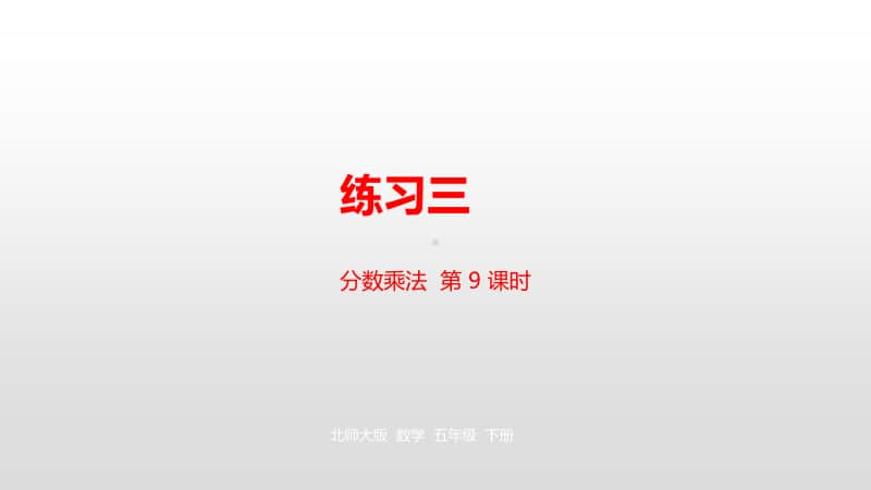 北师大版五年级下册数学第3单元分数乘法 第9课时练习三2ppt课件.pptx_第1页