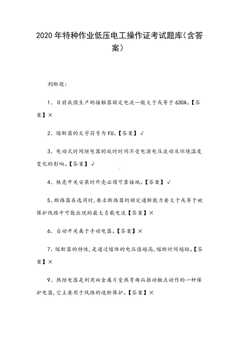 2020年特种作业低压电工操作证考试题库（含答案）.docx_第1页