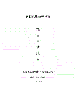 数据电缆建设项目申请报告-建议书可修改模板.doc