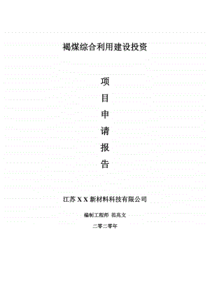 褐煤综合利用建设项目申请报告-建议书可修改模板.doc