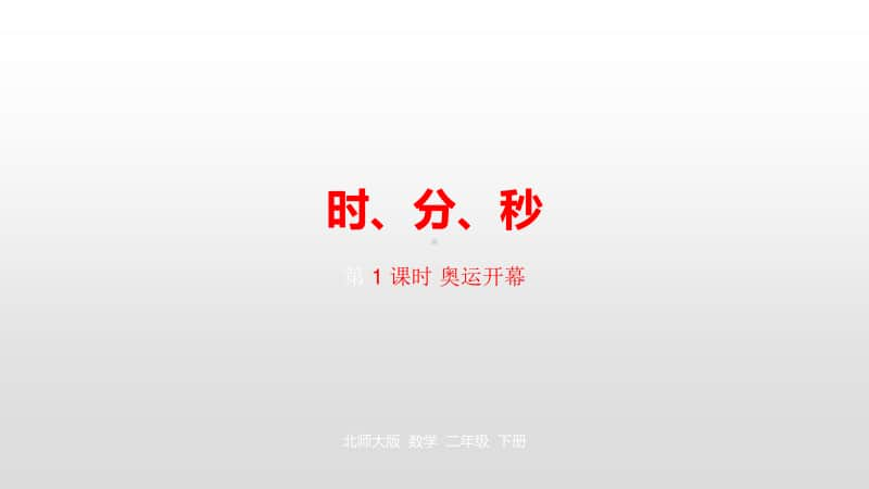 北师大版二年级下册数学第七单元时、分、秒第1课时ppt课件.pptx_第1页