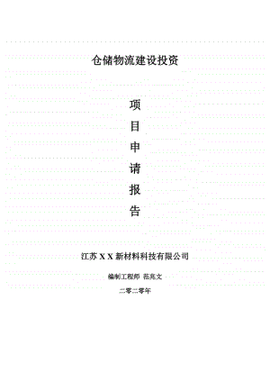 仓储物流建设项目申请报告-建议书可修改模板.doc