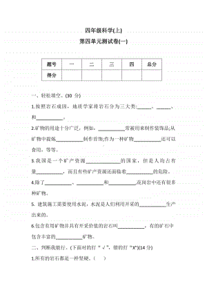 2020新冀教版四年级上册《科学》第四单元测试卷(一)（含答案）.docx