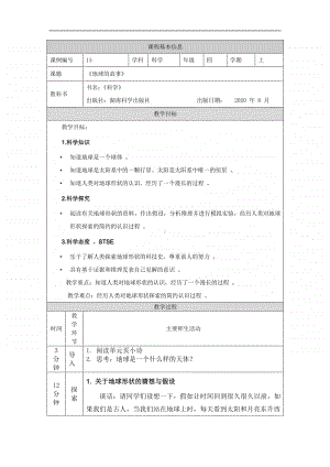 2020新湘教版四年级上册科学4.1 地球的故事 教学设计.docx