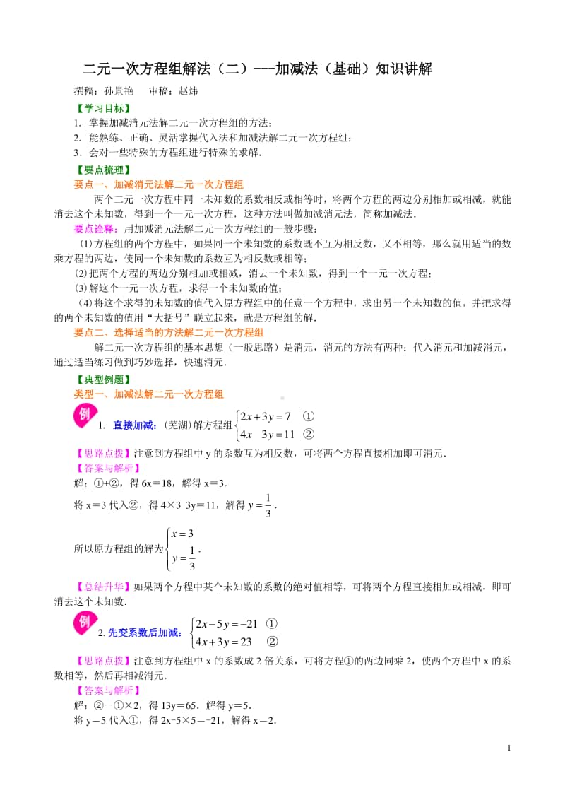 二元一次方程组解法（二）-加减法(基础)知识讲解.doc_第1页