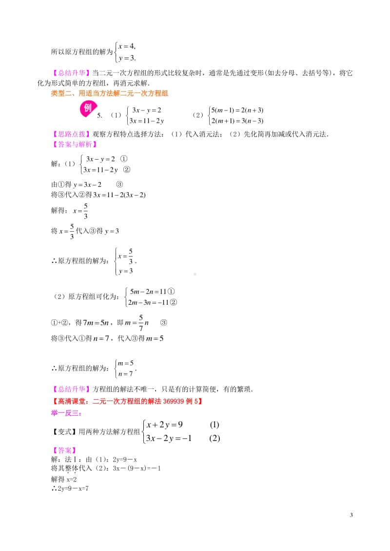 二元一次方程组解法（二）-加减法(基础)知识讲解.doc_第3页