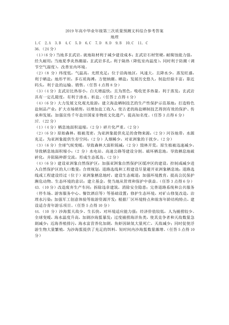 高中文综质量预测文科综合参考答案.docx_第1页