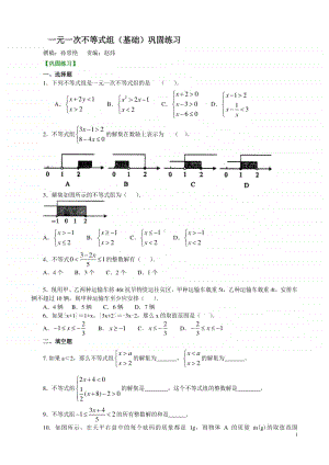 一元一次不等式组(基础)巩固练习.doc