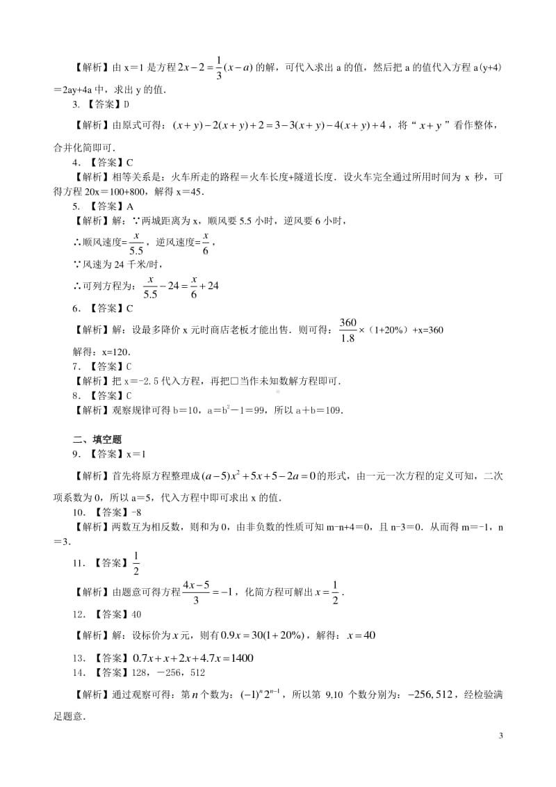 《一元一次方程》全章复习与巩固（提高）巩固练习.doc_第3页