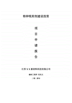 特种吸附剂建设项目申请报告-建议书可修改模板.doc