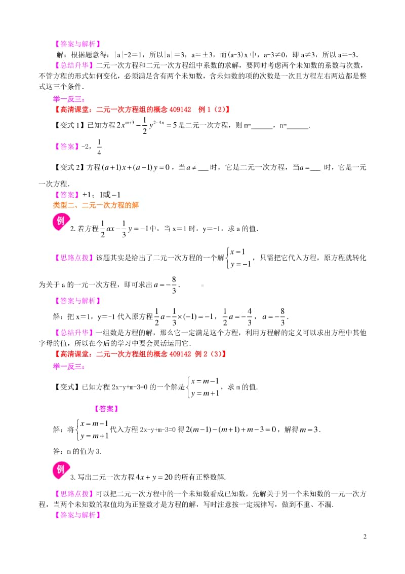 二元一次方程组的相关概念(提高)知识讲解.doc_第2页