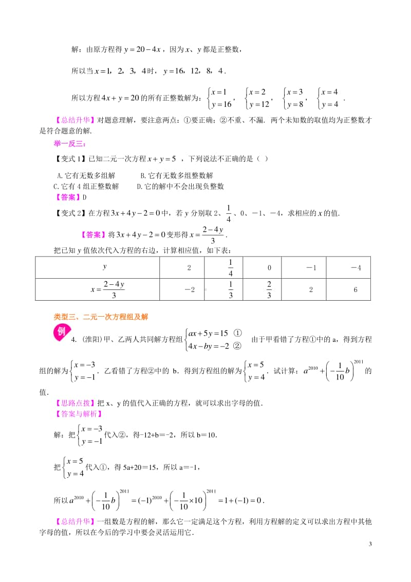 二元一次方程组的相关概念(提高)知识讲解.doc_第3页