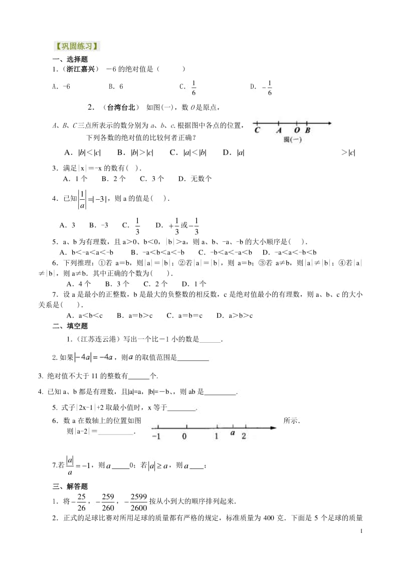 绝对值（提高）巩固练习.doc_第1页