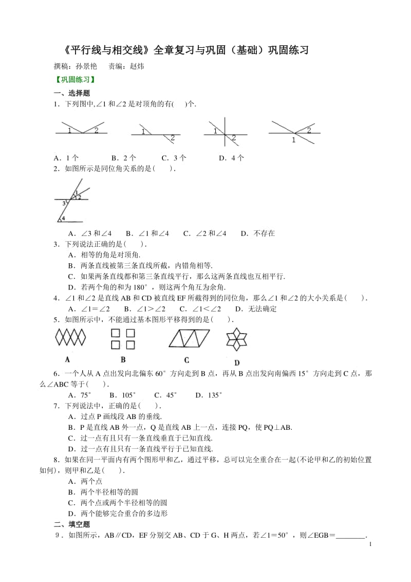 《平行线与相交线》全章复习与巩固(基础)巩固练习.doc_第1页