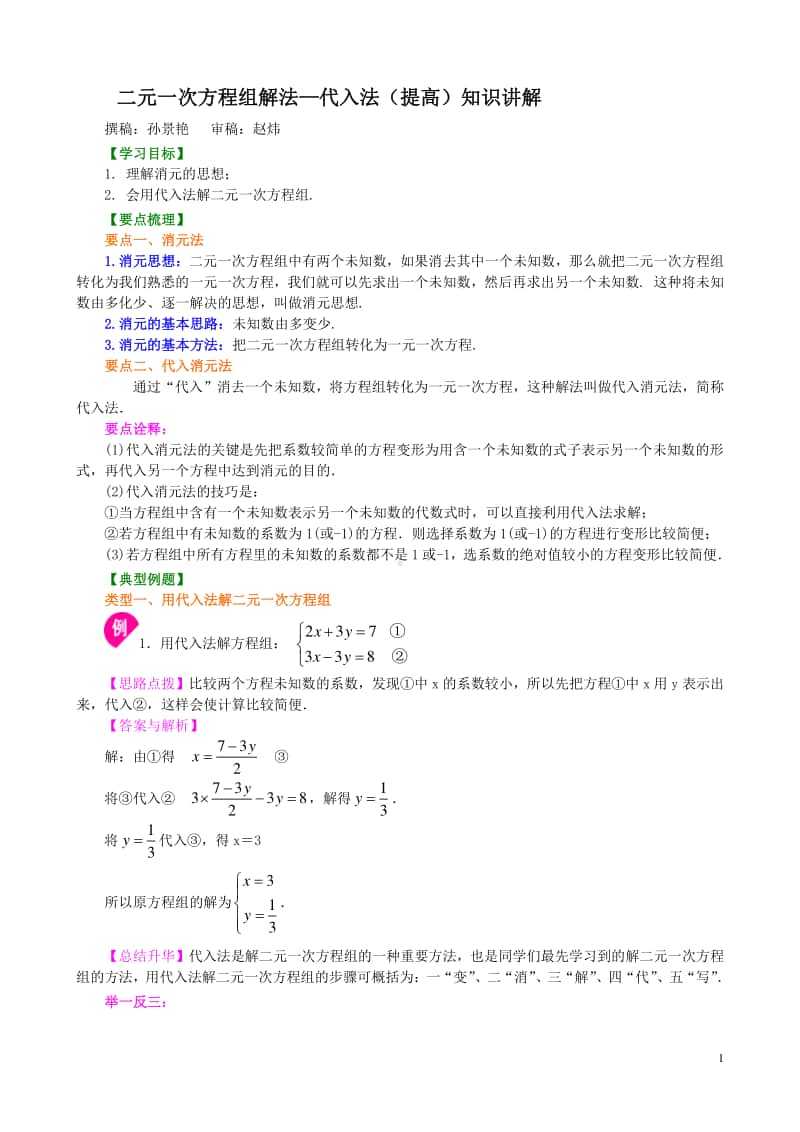 二元一次方程组解法（一）-代入(提高)知识讲解.doc_第1页