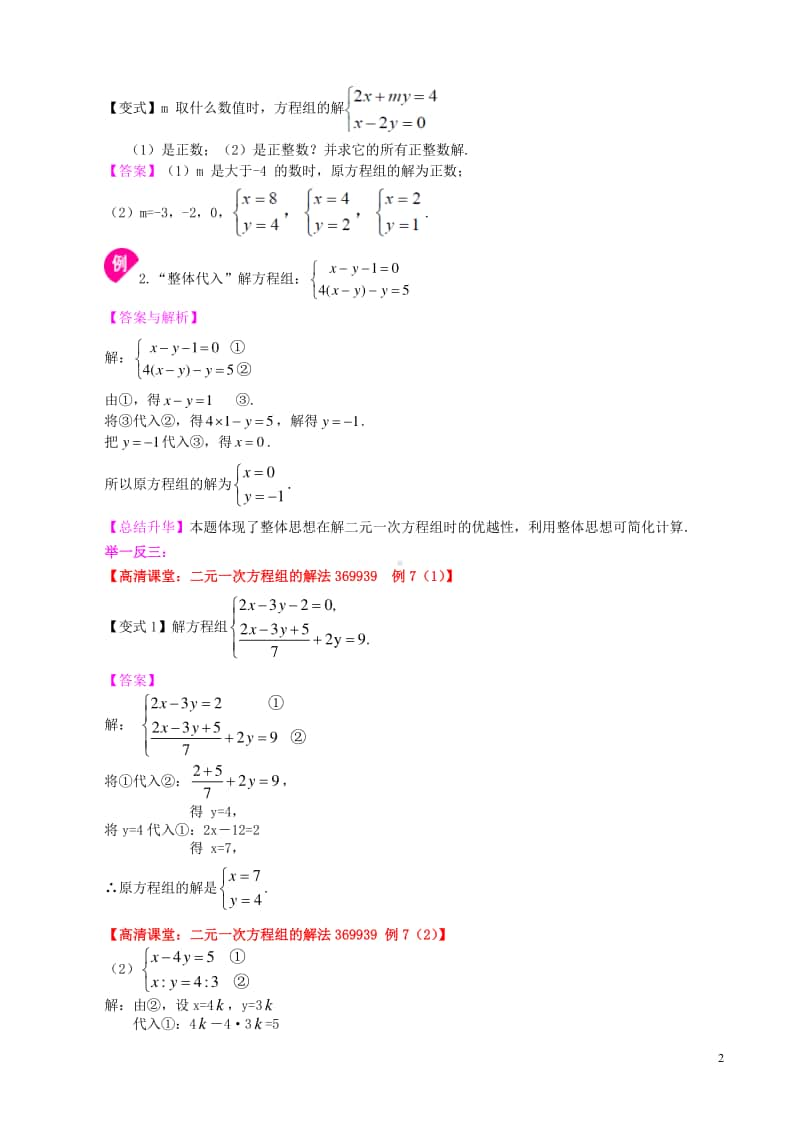 二元一次方程组解法（一）-代入(提高)知识讲解.doc_第2页