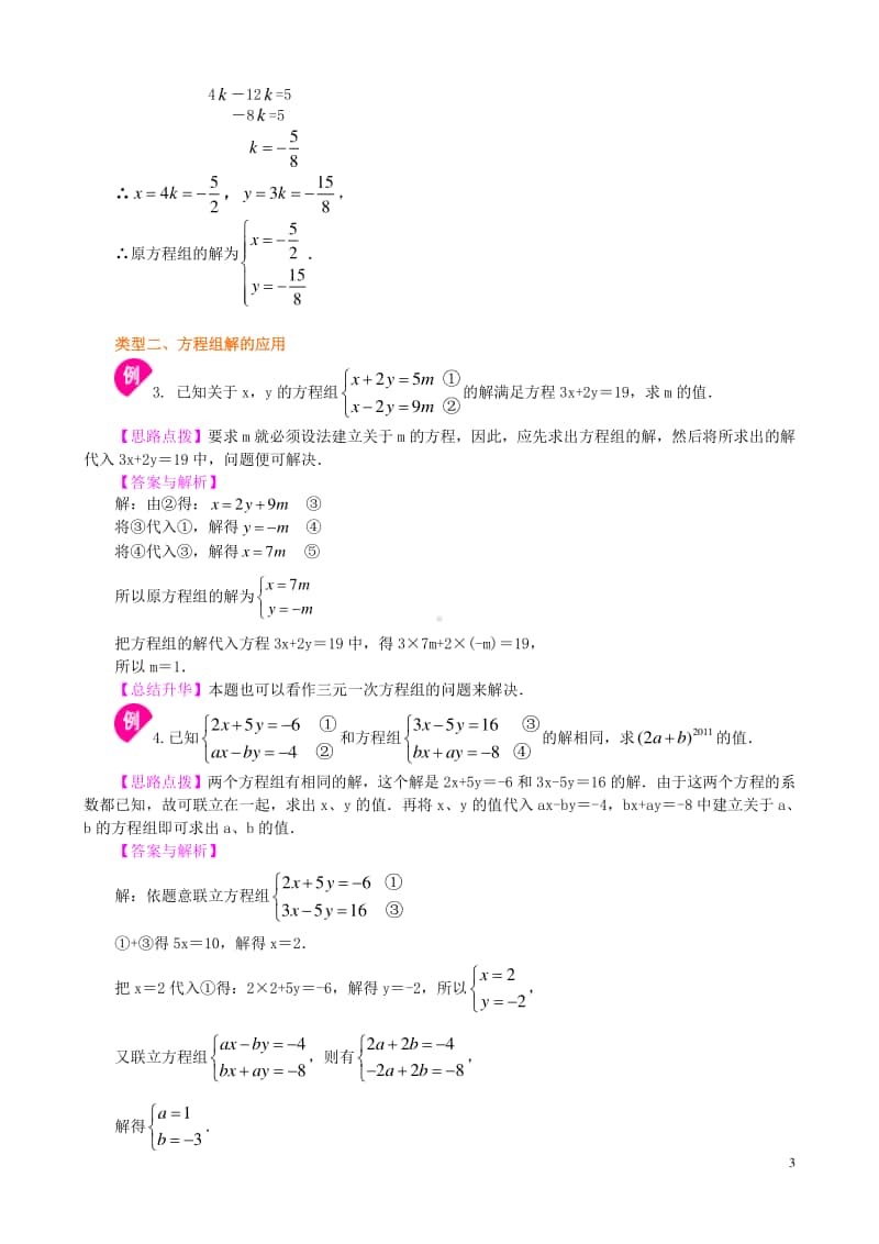 二元一次方程组解法（一）-代入(提高)知识讲解.doc_第3页