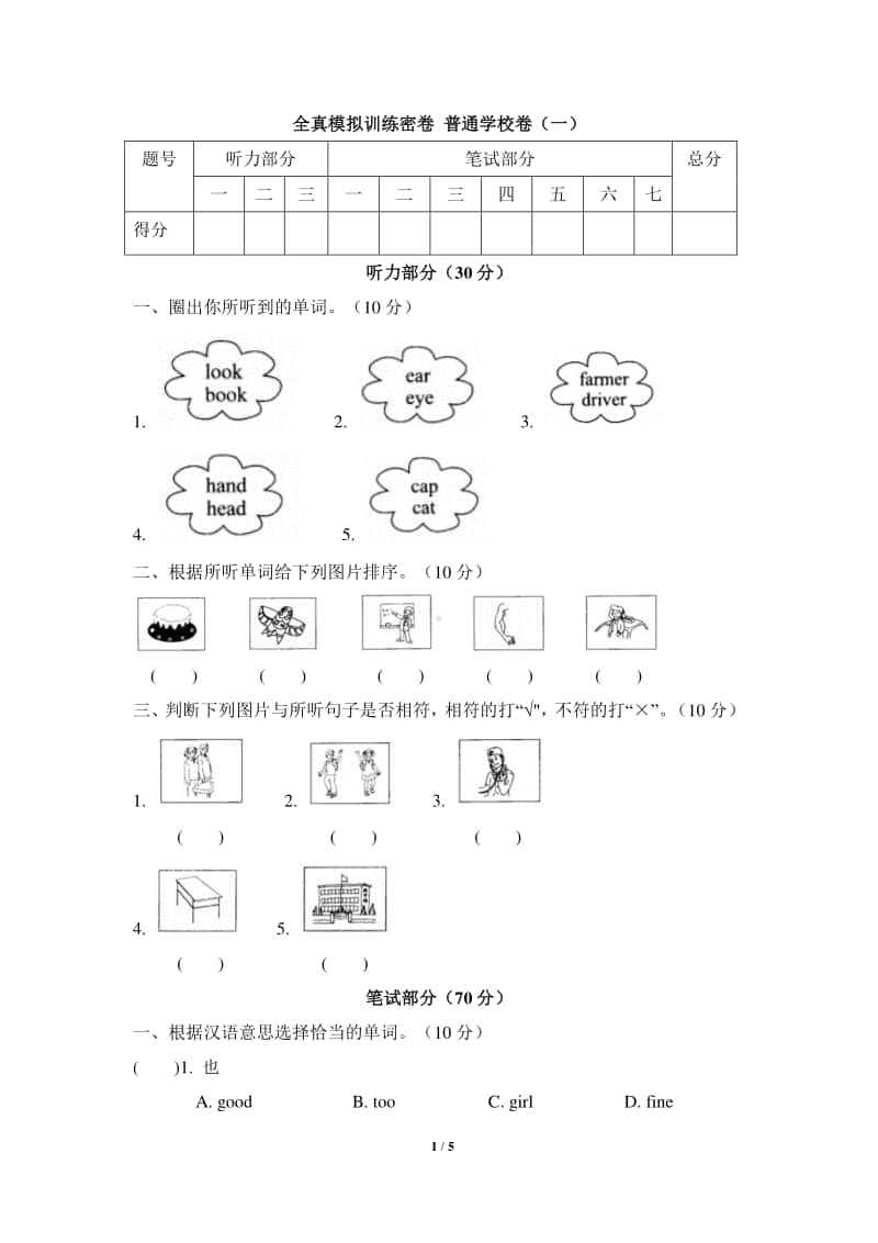 外研版(三起)三年级上册英语期末考试全真模拟训练密卷-普通学校卷（一）（含答案+听力音频mp3+听力原文）.docx_第1页