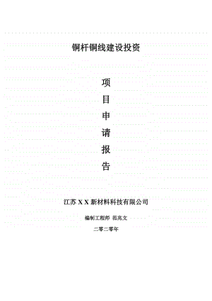 铜杆铜线建设项目申请报告-建议书可修改模板.doc