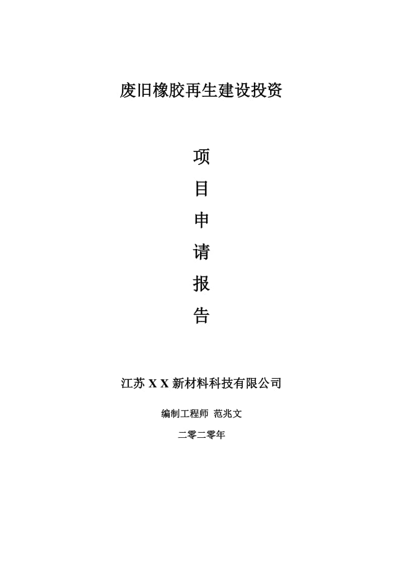 废旧橡胶再生建设项目申请报告-建议书可修改模板.doc_第1页