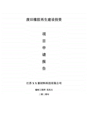 废旧橡胶再生建设项目申请报告-建议书可修改模板.doc