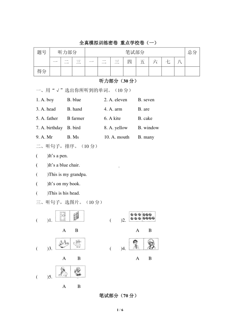 外研版(三起)三年级上册英语期末考试全真模拟训练密卷-重点学校卷（一）（含答案+听力音频mp3）.docx_第1页