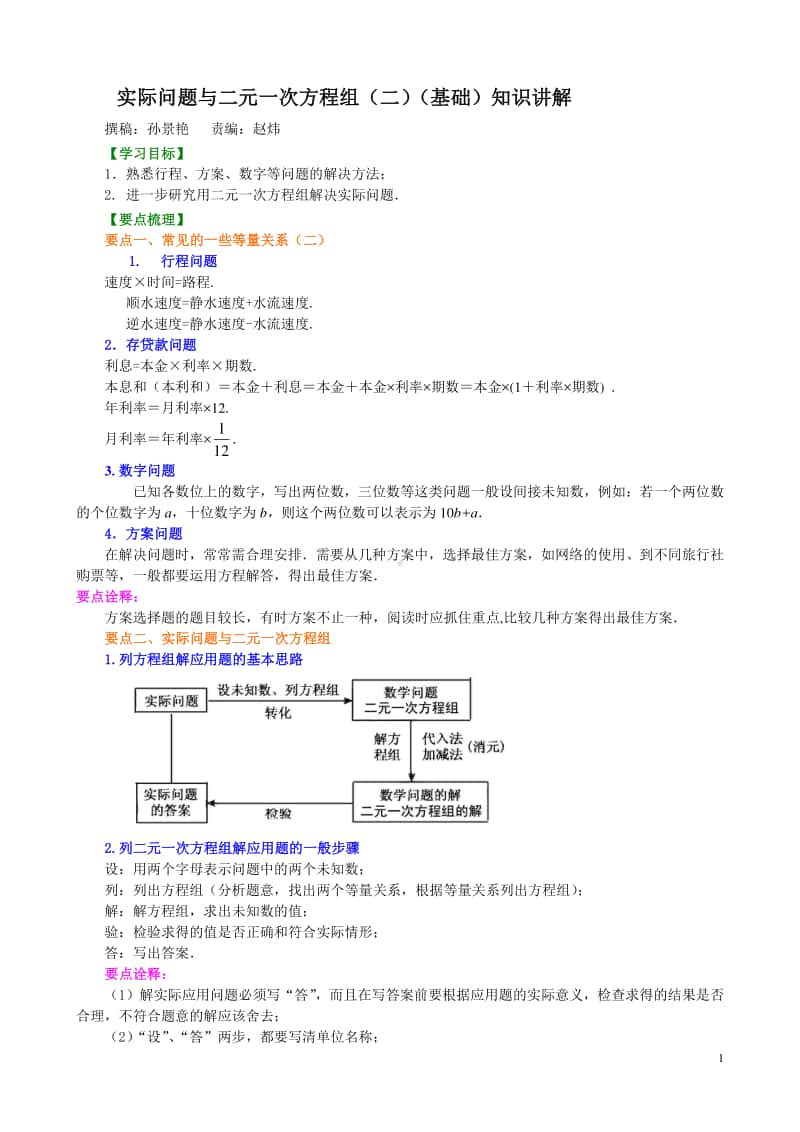 实际问题与二元一次方程组（二）(基础)知识讲解.doc_第1页