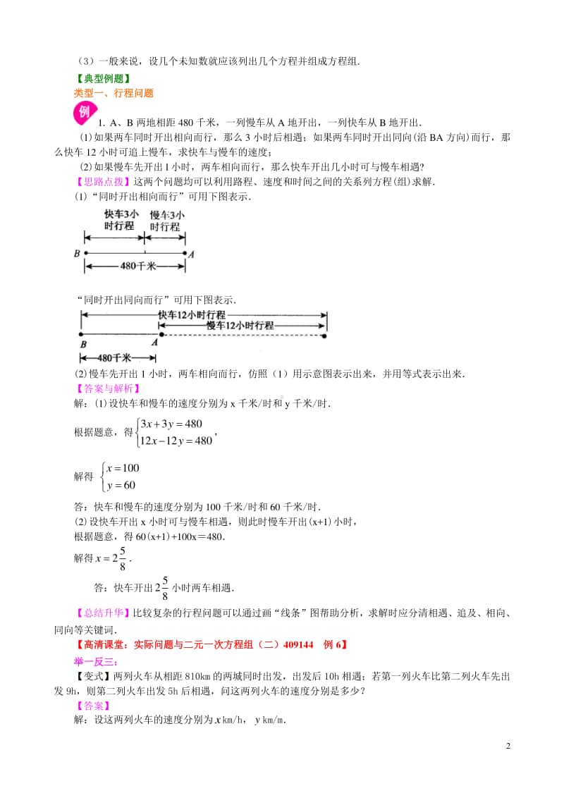 实际问题与二元一次方程组（二）(基础)知识讲解.doc_第2页