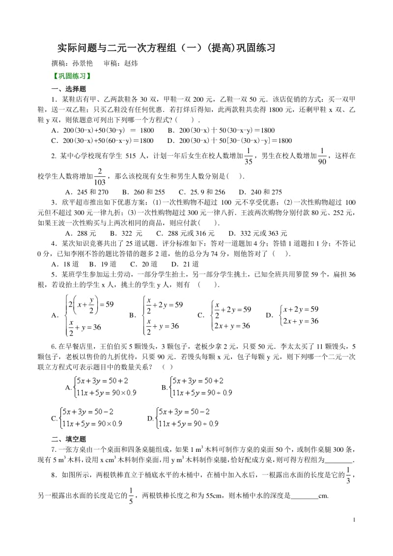 实际问题与二元一次方程组（一）(提高)巩固练习.doc_第1页