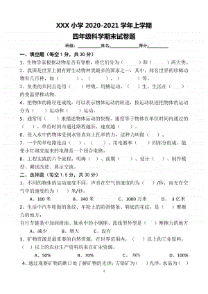 2020新苏教版四年级科学上册期末测试卷及答案.docx