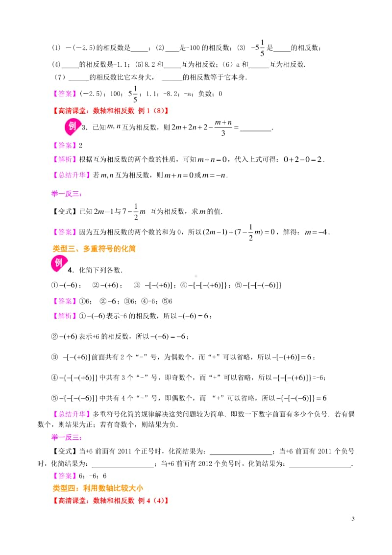 数轴与相反数（提高）知识讲解.doc_第3页