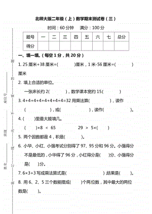 （名校密卷）北师大版二年级（上）数学期末测试卷（三）及答案.pdf