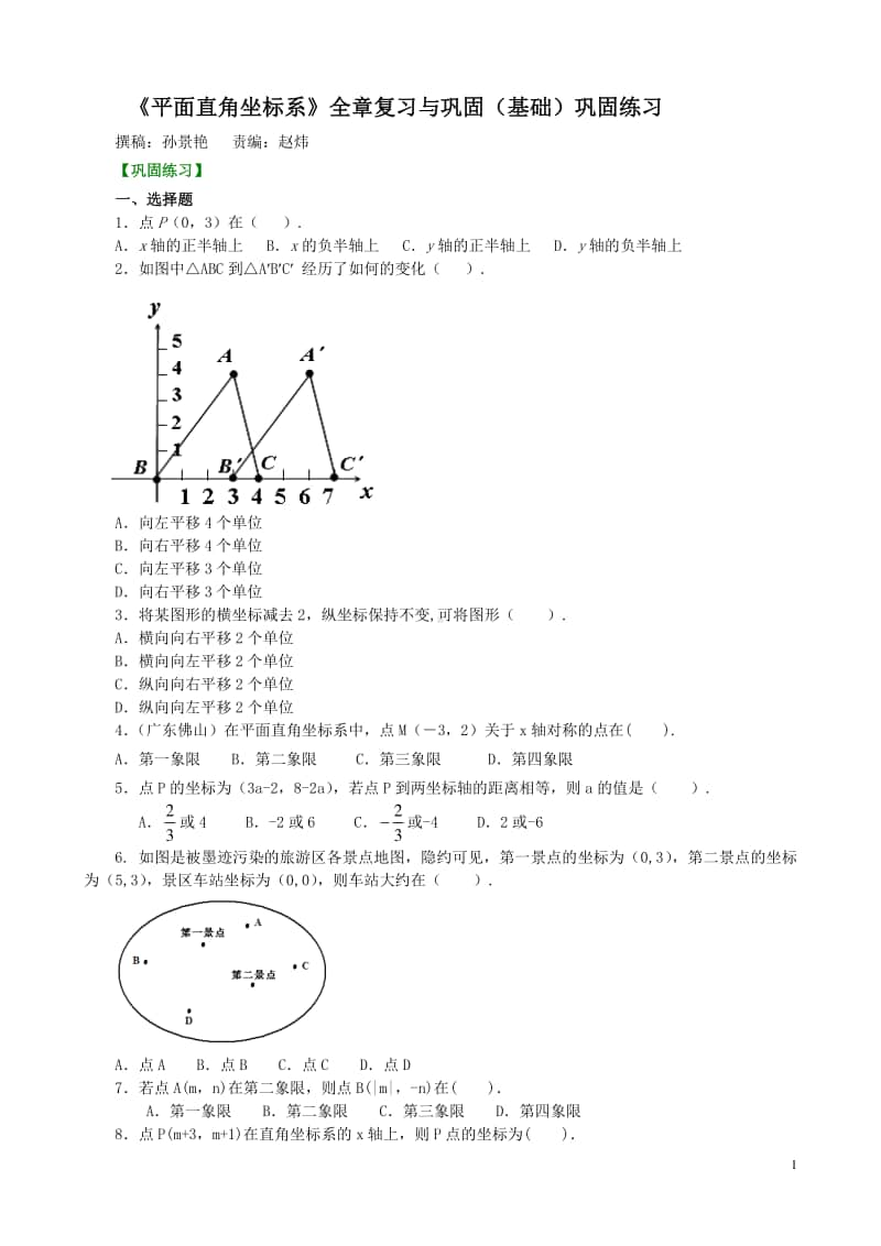 《平面直角坐标系》全章复习与巩固(基础)巩固练习.doc_第1页