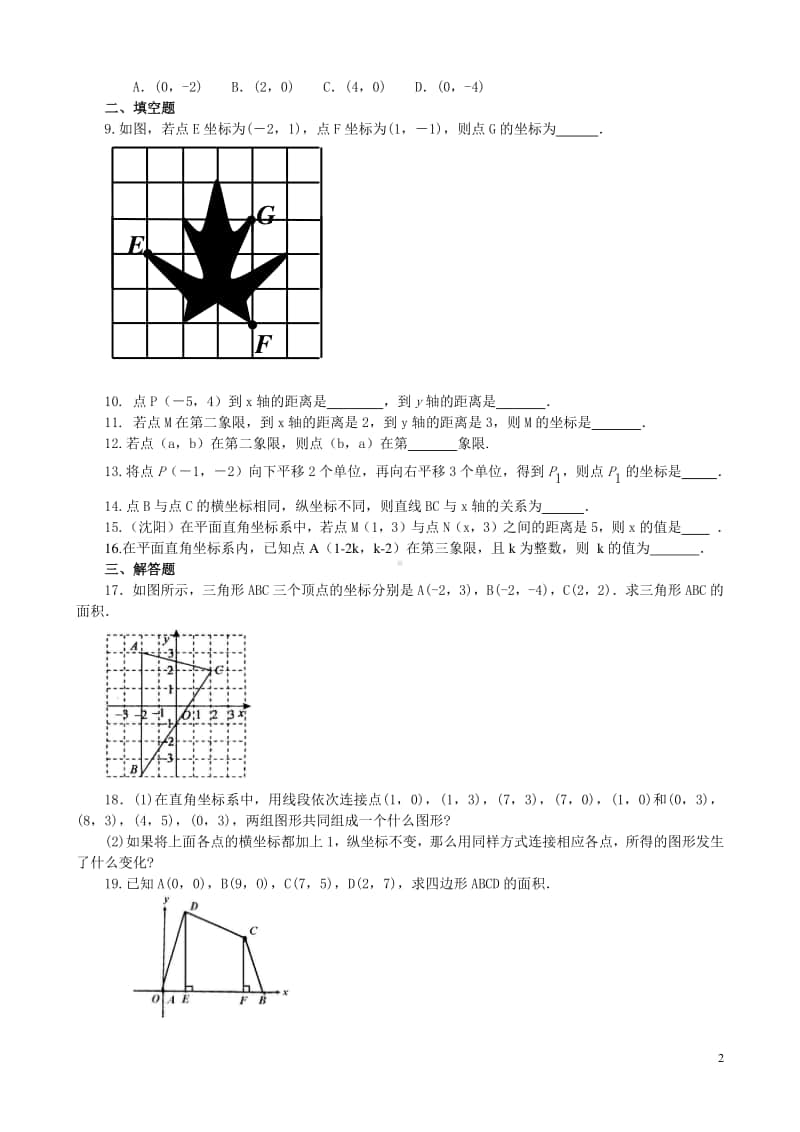 《平面直角坐标系》全章复习与巩固(基础)巩固练习.doc_第2页