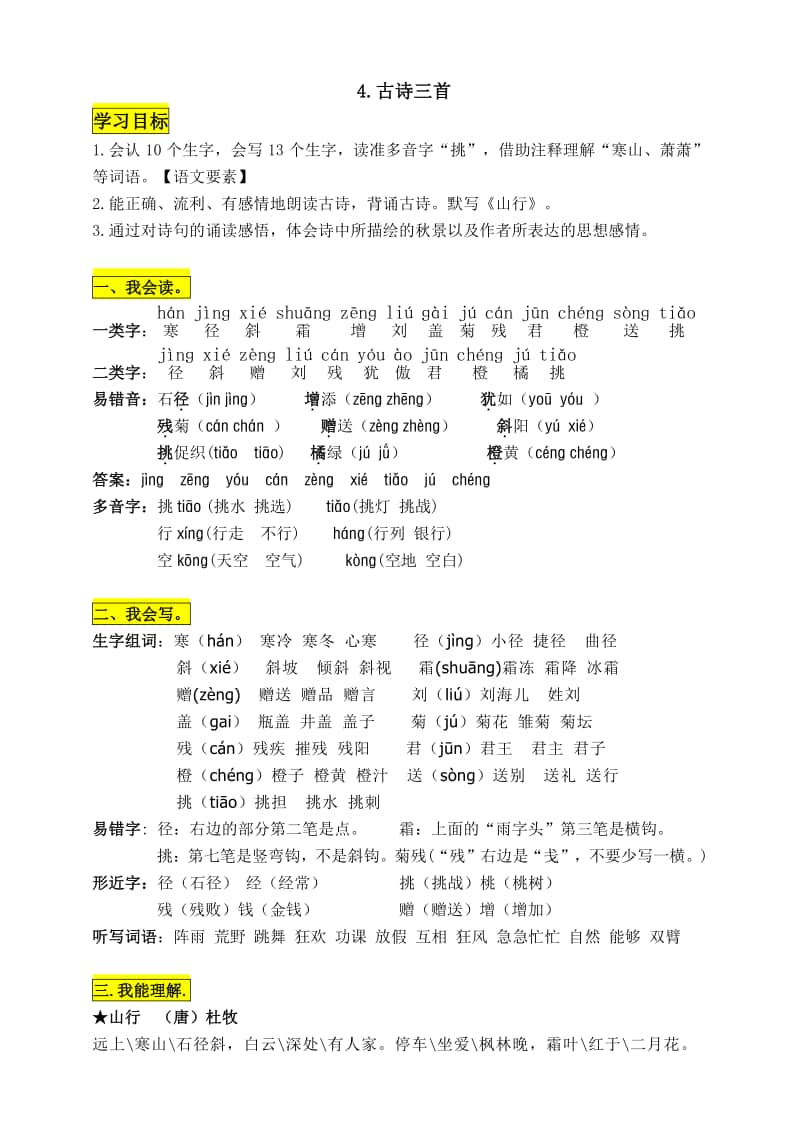 部编版三年级语文上册第4课《古诗三首》知识点易考点.doc_第1页