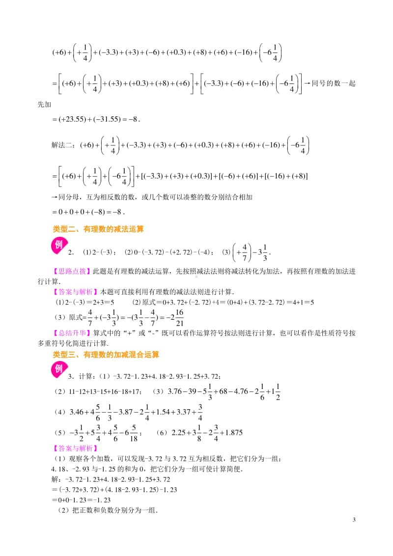 有理数的加减法（提高）知识讲解.doc_第3页