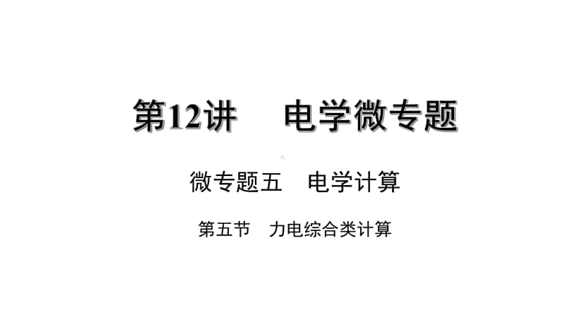 高中物理12-5-5.第五节力电综合类计算.pptx_第1页