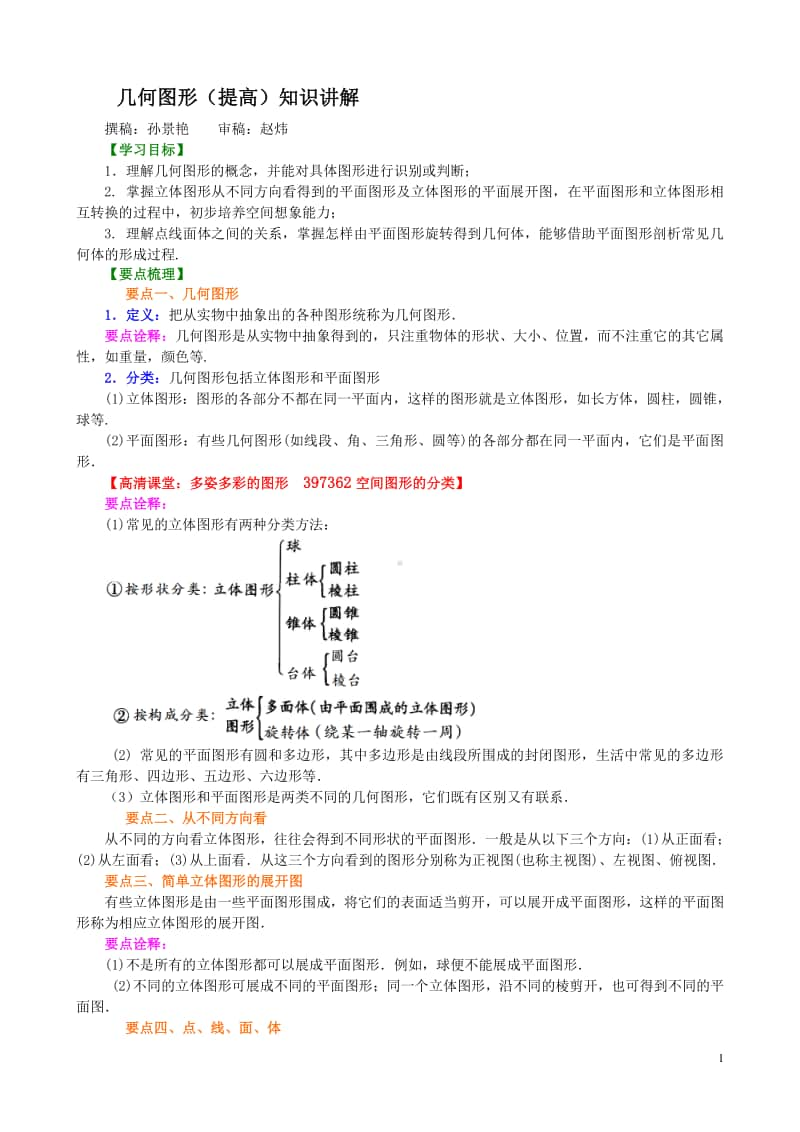 几何图形（提高）知识讲解.doc_第1页