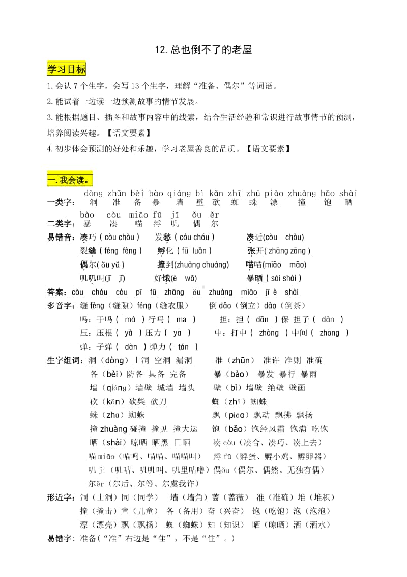 部编版三年级语文上册第12课《总也倒不了的老屋》知识点易考点.doc_第1页