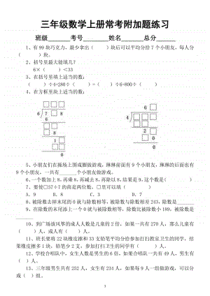 小学数学三年级上册考试中常考的附加题专项练习.docx