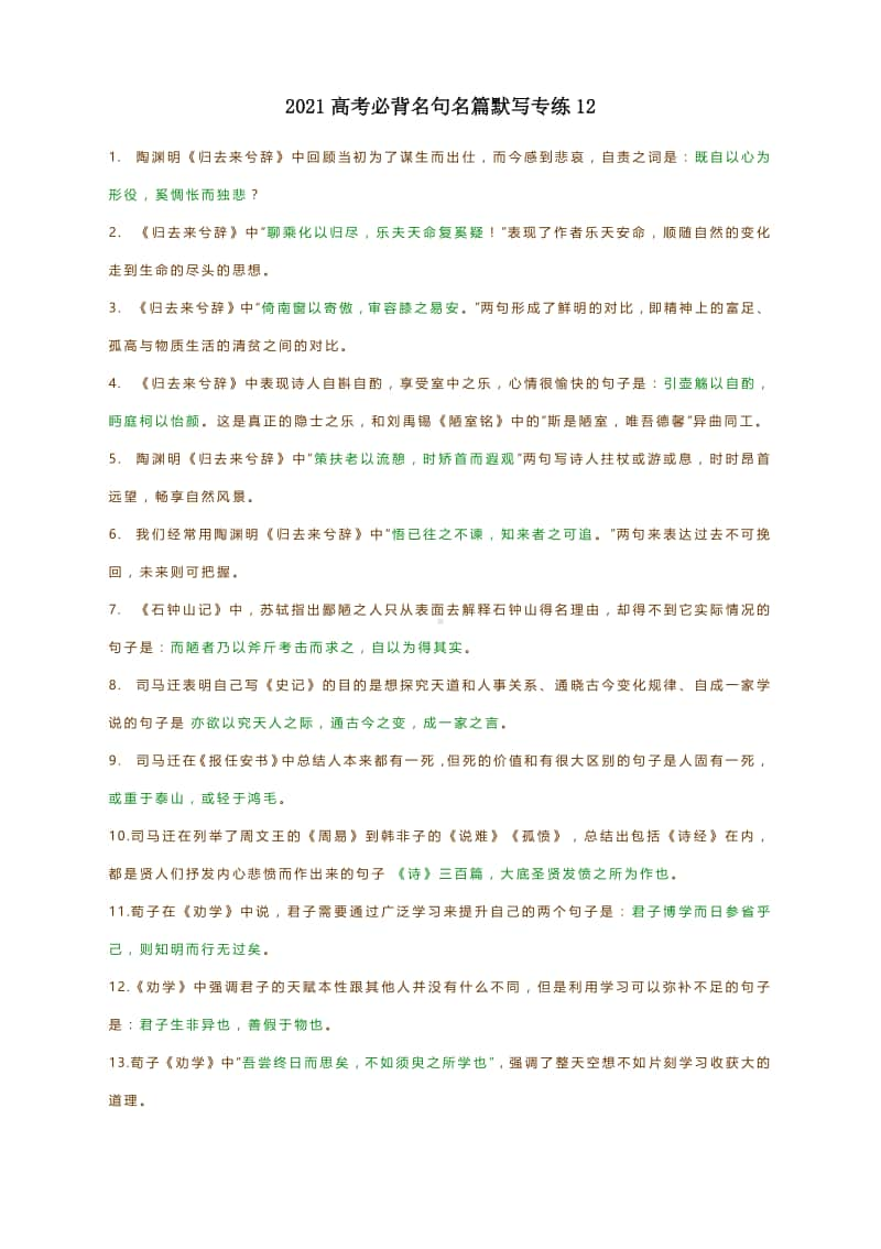 2021高考必背名句名篇默写专练12.docx_第1页