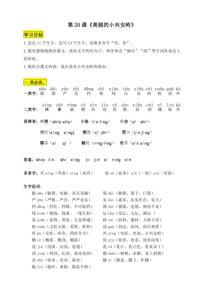 部编版三年级语文上册第20课《美丽的小兴安岭》知识点易考点.doc_第1页