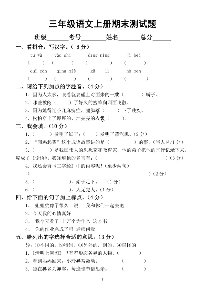 小学语文部编版三年级上册期末测试题（有难度）.doc_第1页